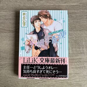 劣情宅配便/井上ハルヲ/BL小説