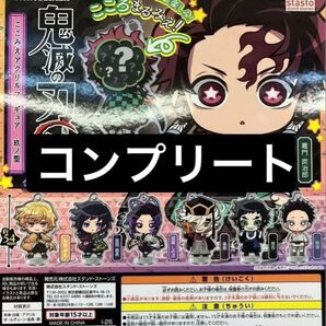 コンプリートセット 鬼滅の刃 ここみえ アクリルフィギュア 玖ノ型 7種 ガチャ