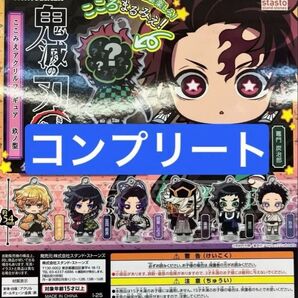 コンプリートセット 鬼滅の刃 ここみえ アクリルフィギュア 玖ノ型 7種 ガチャ