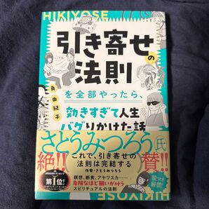 引き寄せの法則を全部やったら、効きすぎて人生バグりかけた話 角由紀子