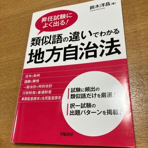 類似語の違いでわかる地方自治法 昇任試験によく出る! (昇任試験によく出る!) 鈴木洋昌/著