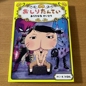 おしりたんていあらたなるかいとう (おしりたんていシリーズ おしりたんていファイル 11) トロル/さく・え