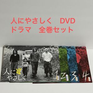 人にやさしく DVD 全巻セット 香取慎吾 松岡充 加藤浩次
