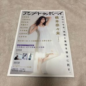 アップトゥボーイ 2017年3月号 橋本奈々未 乃木坂46