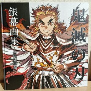 鬼滅の刃 無限列車編 銀幕画集