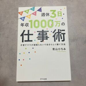 子育て優先で、週休3日・年収1000万の仕事術