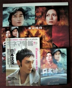 【草彅剛主演「日本沈没」関連】DVD／プレスブック＆プレスシート＆チラシ／「キネマ旬報　2006年7月下旬特別号」