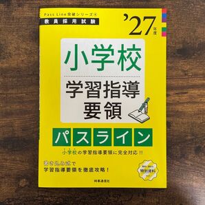 教員採用試験 小学校学習指導要領パスライン 27年度