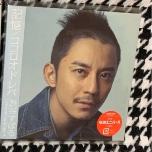 渋谷すばる 記憶 ココロオドレバ 初回限定盤