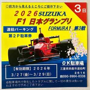 2026F1日本GP OK駐車場(第2P)NO8(3日券)3/27〜3/29※サーキット近く/第1Pと同距離/少台数限定/木曜無料