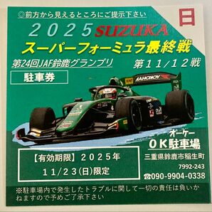 2025鈴鹿スーパーフォーミュラ選手権 OK駐車場11/23(日)1日券【最安値2500円】NO17