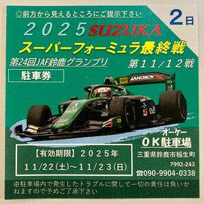 2025鈴鹿スーパーフォーミュラ選手権 OK駐車場11/22(土)〜11/23(日)2日券【最安値3900円】NO19