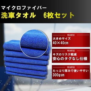 マイクロファイバークロス マイクロファイバータオル 洗車タオル 6枚セット