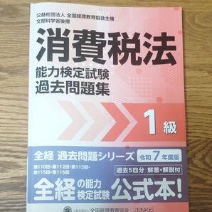 全経税法能力検定試験 消費税法1級 過去問題集 令和7年度版