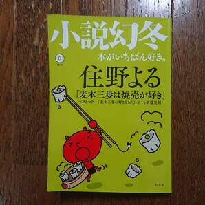 小説幻冬 本がいちばん好き。2019年8月号 / 住野よる、飛鳥井千砂、青山七恵、万城目学、真梨幸子、今野敏、澤田瞳子、東川篤哉、等　