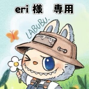 eri 様 専用ページ