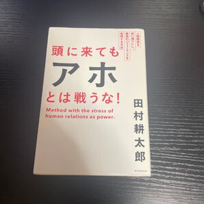 頭に来てもアホとは戦うな! 人間関係を思い通りにし、最高のパフォーマンスを実現する方法 田村耕太郎/著