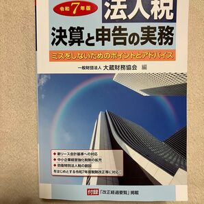 令和7年版 法人税 決算と申告の実務 ミスをしないためのポイントとアドバイス