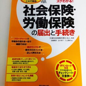 社会保険・労働保険の届出と手続き 知りたいことだけスグわかる!