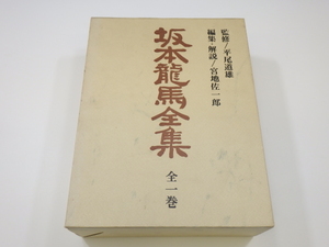 z4C093Z0.1 坂本龍馬全集 全一巻 光風社書店 監修：平尾道雄/編集・解説：宮地佐一郎 昭和53年発行