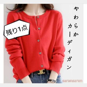 秋冬用 ニット カーディガン レッド 長袖 丸首 スリム フィット シンプル 赤 ニットトップス オフィス 上品 無地