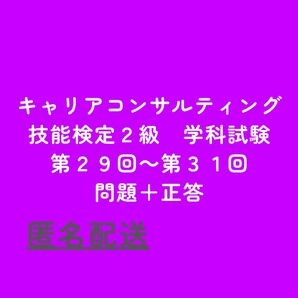 キャリアコンサルティング技能検定2級学科試験 問題+正答(第29~31回)