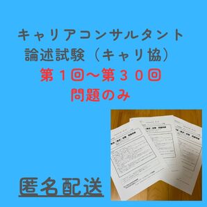 キャリアコンサルタント論述試験 キャリ協 問題(第1~30回)