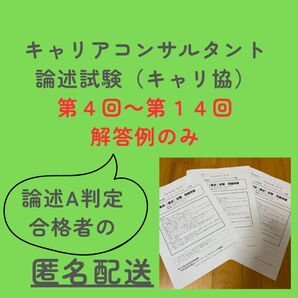 キャリアコンサルタント論述試験 キャリ協 解答例(第4~14回)