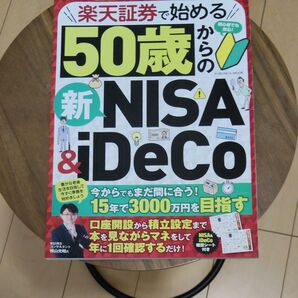 50歳からの新NISA&iDeCo 楽天証券で始める 15年で3000万円を目指す
