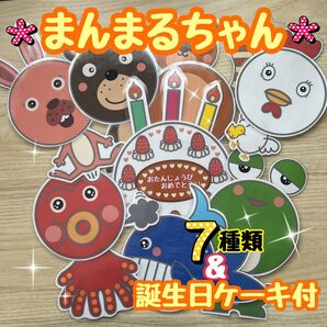まんまるちゃん誕生日ケーキ付き