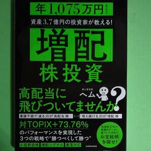 「増配」株投資 年1,075万円もらう資産3.7億円の投資家が教える!