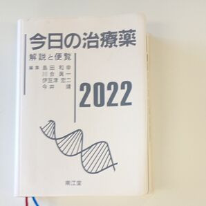 今日の治療薬 解説と便覧 2022 島田和幸/編集 川合眞一/編集 伊豆津宏二/編集 今井靖/編集 舘田一博/〔ほか〕執筆