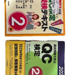 過去問で学ぶQC検定 2級 2024年版 過去問& 受検テキスト