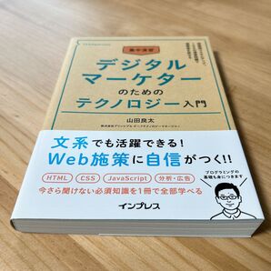 デジタルマーケターのためのテクノロジー入門/山田良太 インプレス