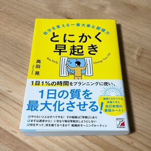 とにかく早起き 自分を変える一番大事な習慣力 高田晃