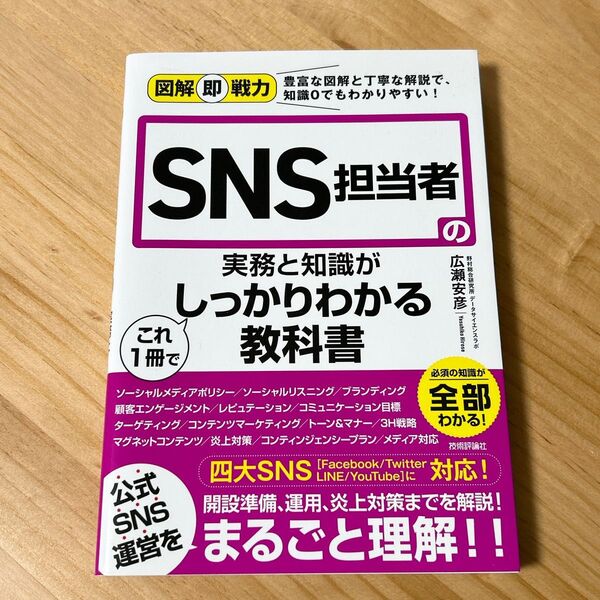SNS担当者の実務と知識がしっかりわかる教科書 広瀬安彦