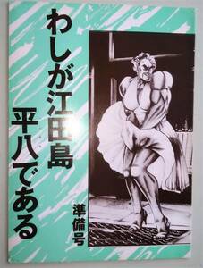 同人誌 わしが江田島平八である 準備号 ワシが男塾塾長、江田島平八である! 魁!!男塾