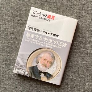 エンデの遺言 根源からお金を問うこと ミヒャエル・エンデ