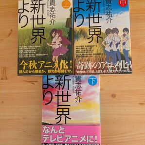 「新世界より」上中下3冊セット 貴志祐介 講談社文庫 単行本 小説 アニメ化作品 文庫 全巻