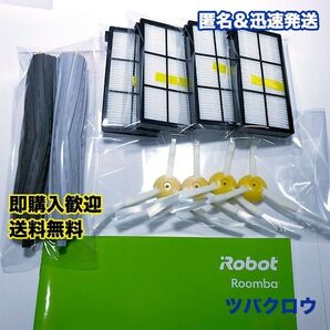 iRobot ルンバ フィルター4個&エッジブラシ4個&ブラシ 互換セット