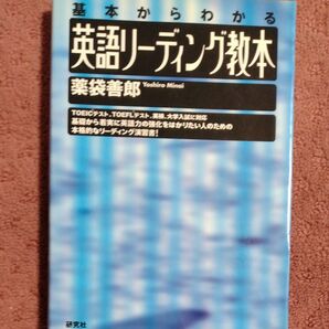 英語リーディング教本 基本からわかる 薬袋善郎/著