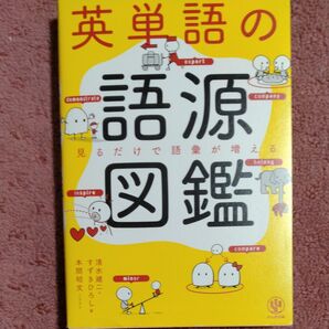 英単語の語源図鑑 見るだけで語彙が増える 清水建二/著 すずきひろし/著 本間昭文/イラスト