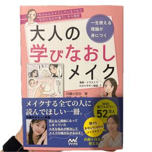 大人の学びなおしメイク 兵藤小百合 漫画・イラストでわかりやすく解説