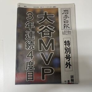 2025 岩手日報 大谷 MVP 号外 新聞