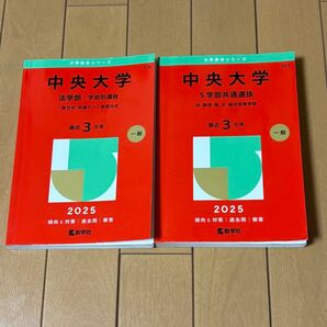 赤本 中央大学2025 法学部学部別選抜・5学部共通選抜 2冊セット