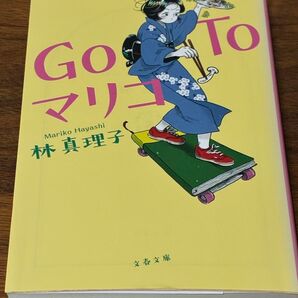 GoToマリコ 文春文庫 林真理子 エッセイ