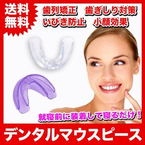 【2個】デンタルマウスピース 歯列矯正 いびき 歯ぎしり【クリア&パープル】