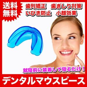 デンタルマウスピース 歯列矯正 いびき防止 歯ぎしり対策 小顔効果【ブルー】
