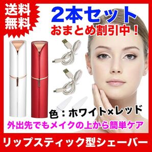 【2本セット】リップスティック型(口紅型)フェイスシェーバー【ホワイト×レッド】
