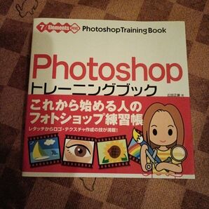 Photoshop トレーニングブック これから始める人のフォトショップ練習帳